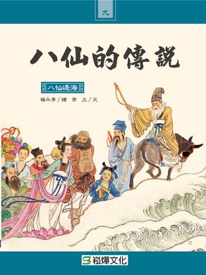 cover image of 八仙過海